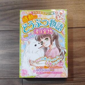 感動のどうぶつ物語 涙は宝物