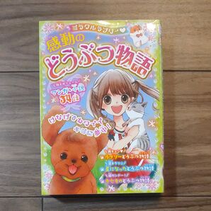 感動のどうぶつ物語 34話