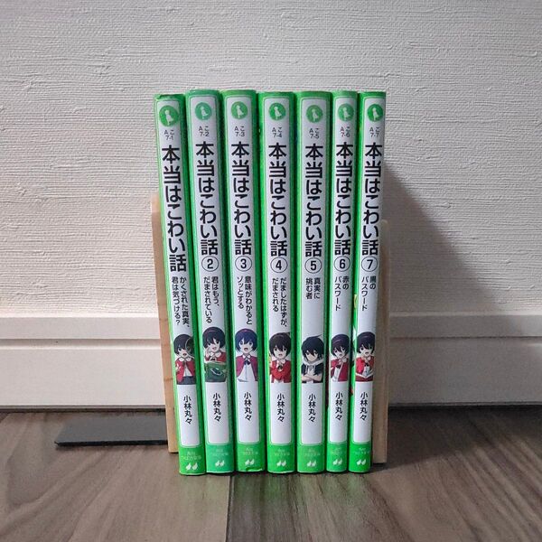 本当はこわい話 1~7巻セット 小林丸々