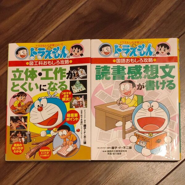 ドラえもんの学習シリーズ 立体・工作がとくいになる&読書感想文が書ける 2冊セット