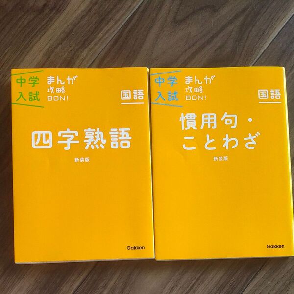 中学入試 まんが攻略BON! 四字熟語/慣用句・ことわざ 2冊セット