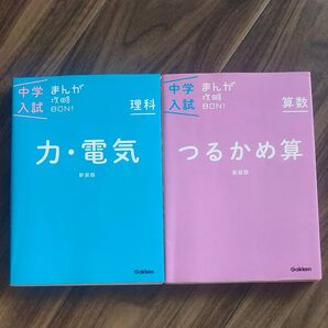 中学入試まんが攻略BON! 2冊セット