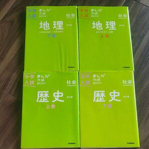 中学入試まんが攻略BON! 地理・歴史 4冊セット