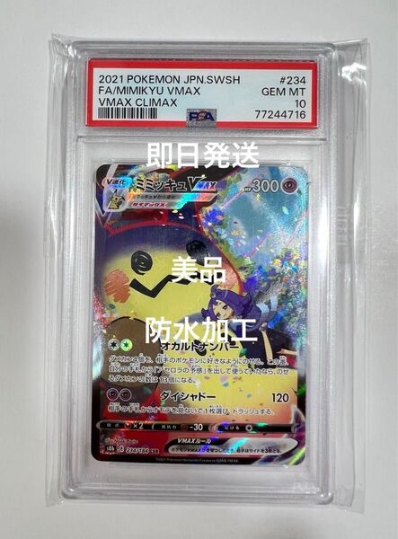ポケモンカード ミミッキュVMAX CSR PSA10