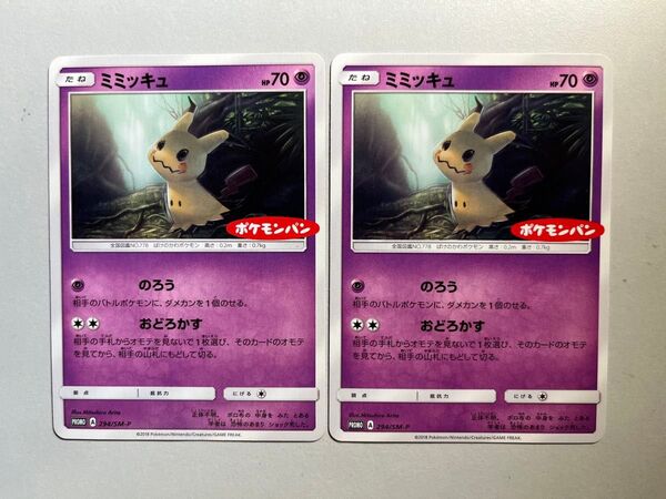 ミミッキュ:ポケモンパン PROMO プロモカード 294/SM-P 2枚