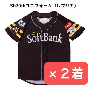 新品未使用 福岡ソフトバンク Sh 20th ユニフォーム(レプリカ)20周年 Sサイズ×1着 Lサイズ×1着