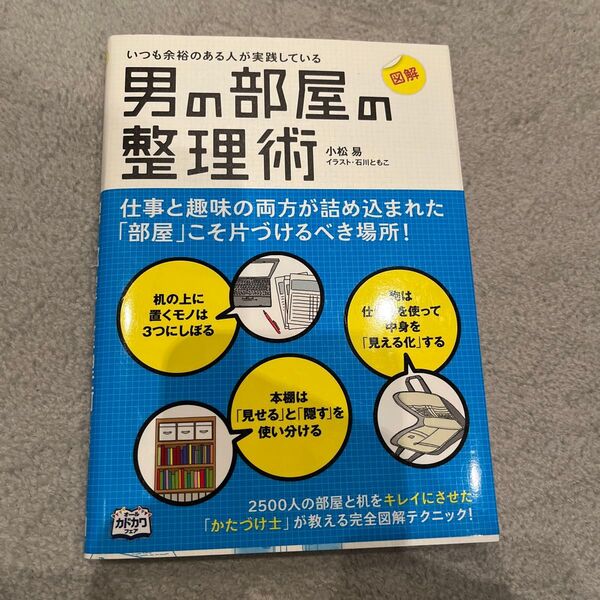 男の部屋の整理術 いつも余裕のある人が実践している 図解