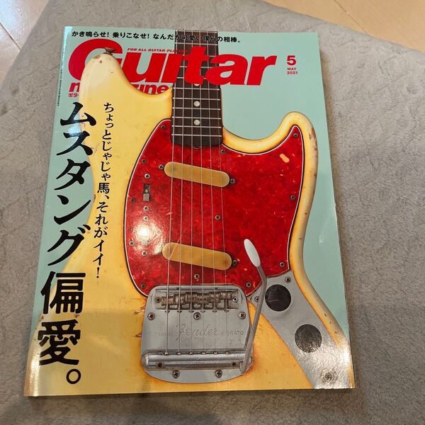 ギターマガジン2021年5月号 ムスタング偏愛 Char Mustang