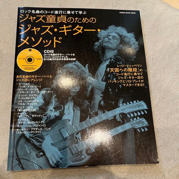 ロック名曲のコード進行に乗せて学ぶ ジャズ童貞のためのジャズ・ギター・メソッド