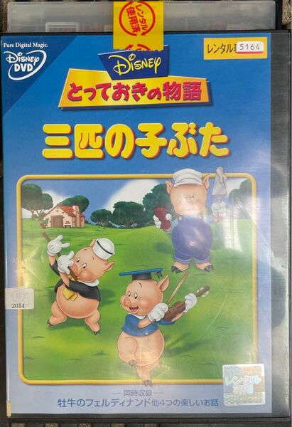 ディズニー DVD 三匹の子ぶた