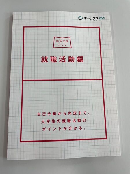 就活支援ブック就職活動編 キャリタス
