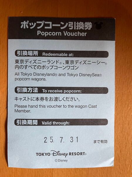 東京ディズニーリゾート ポップコーン引換券