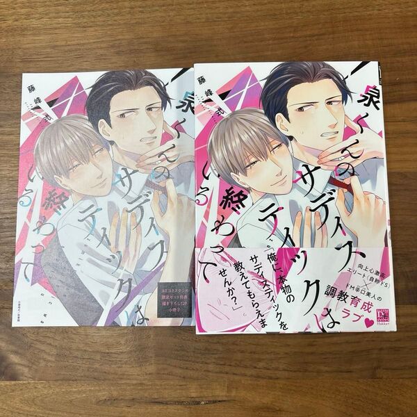 泉くんのサディスティックは終わっている 藤峰式 コミコミスタジオ限定 小冊子