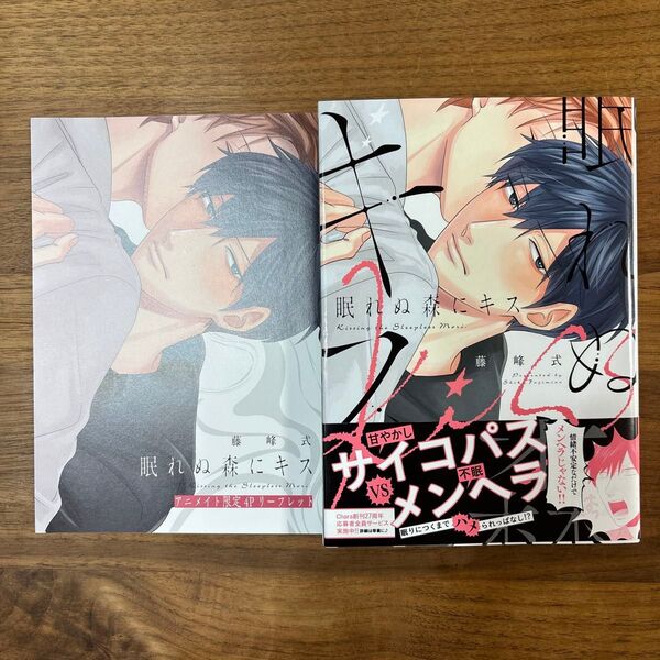 眠れぬ森にキス 藤峰式 アニメイト限定4pリーフレット