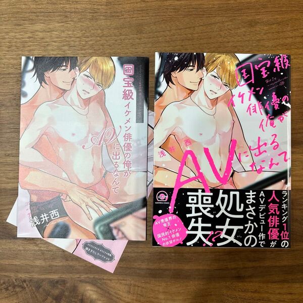 国宝級イケメン俳優の俺がAVに出るなんて 浅井西 コミコミスタジオ有償特典 描き下ろし小冊子 描き下ろしリーフレット