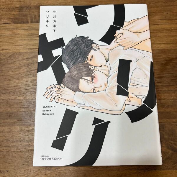 ワリキリ 中川カネ子
