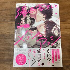 漫画家さんとメッシとアッシ ポケラふじ子