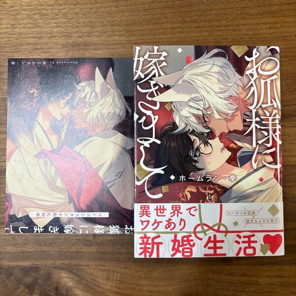 お狐様に嫁ぎまして ホームラン拳 コミコミスタジオ限定特典
