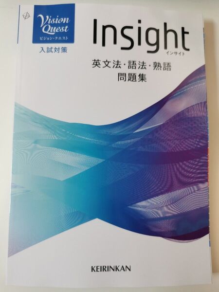 Vision Quest Insight 英文法・語法・熟語 問題集