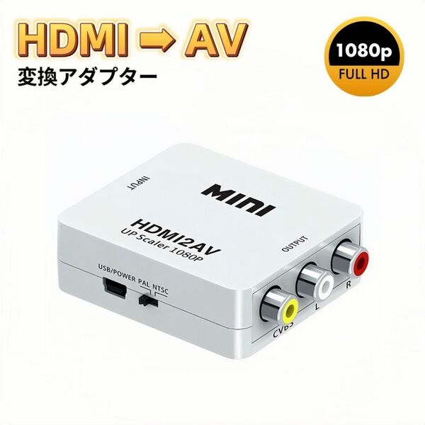 HDMI RCA 変換アダプタ ホワイト HDMI to AV コンバーター HDMI → AV コンポジット 3色ケーブル