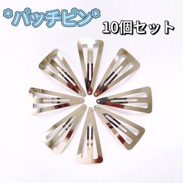 パッチンピン ハンドメイド 10本セット 6.8cm シルバー ヘアピン ヘアクリップ ヘアグッズ ヘアアクセサリー 三角 前髪
