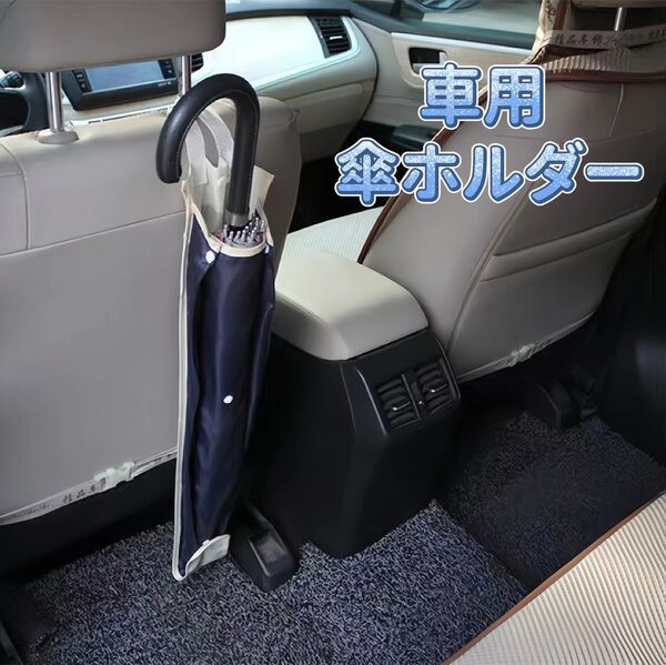 傘ホルダー 車 傘ケース 車用 アンブレラケース 車内 傘入れ 折りたたみ 傘袋 長傘用 傘収納 自動車 防水 吸水 大きめ