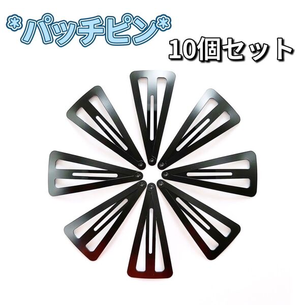 パッチンピン ハンドメイド 10本セット 6.8cm ブラック ヘアピン ヘアクリップ ヘアグッズ ヘアアクセサリー 三角 前髪