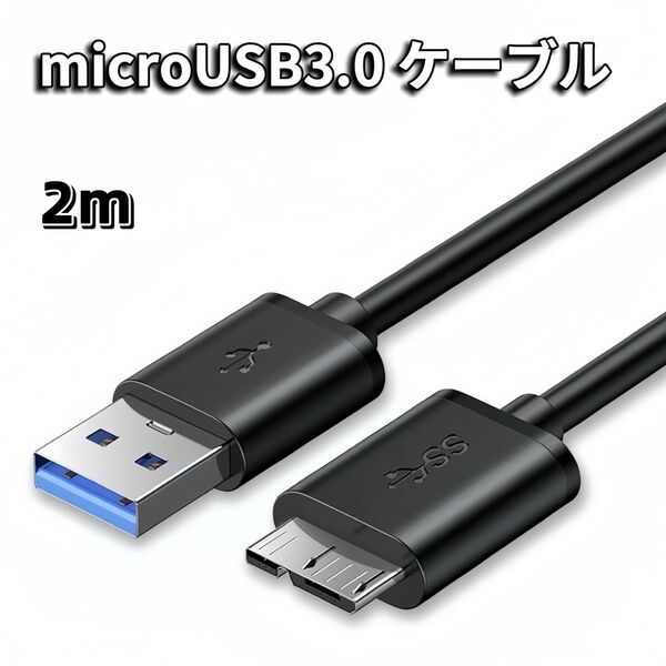 MicroUSB 3.0 ケーブル 2m microB USB-A 3.0ケーブル microUSBケーブル SSD HDD