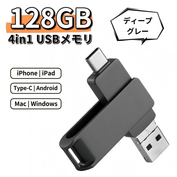 iPhone USBメモリ 128GB 4in1 ディープグレー スマホ Android Mac USB3.0 フラッシュメモリ