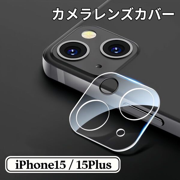 iPhone カメラ レンズ 保護フィルム シール 全面保護 フィルム カメラカバー iPhone15 iPhone15 Plus