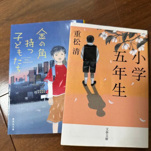 金の角持つ子どもたち (集英社文庫 ふ39-1) 藤岡陽子/著 小学生受験生読み物