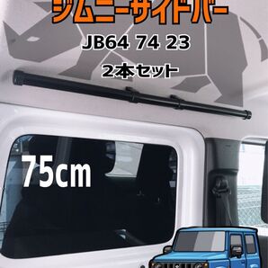 75cm ジムニー サイドバー インテリアjb64jb74jb23 取付簡単