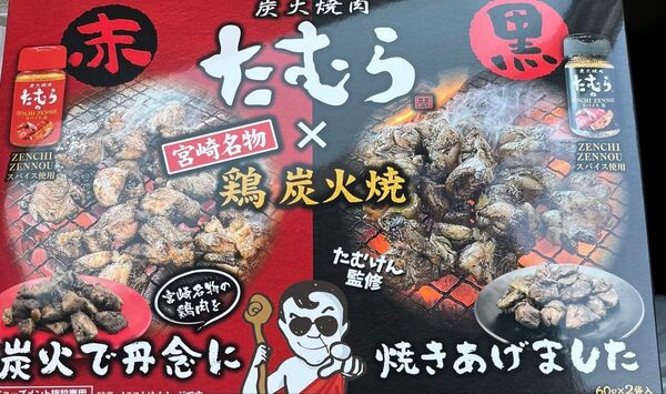 炭火焼肉たむら 鶏の炭火焼 セット 新品 赤x2 黒x2