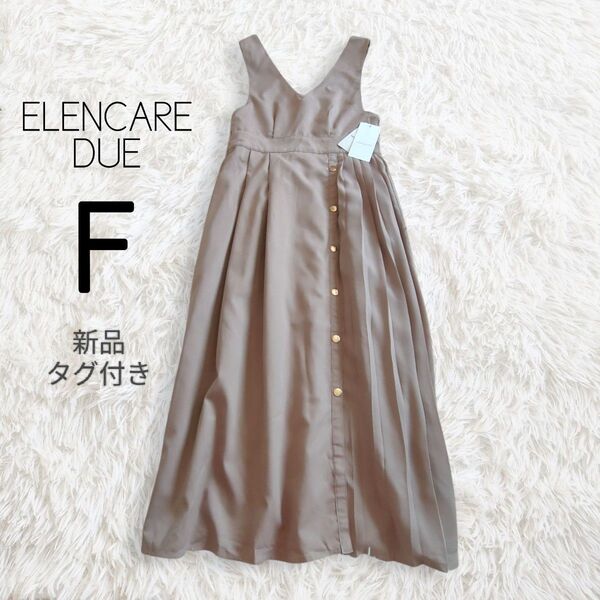 新品タグ付き ELENCARE DUE エレンカーレデュエ ジャンパースカート ジャンスカ ワンピース フリー ベージュ ロング