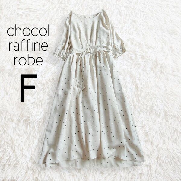 chocol raffine robe ショコラフィネローブ ワンピース アイボリー オフホワイト ドット 総柄 7分袖 ロング