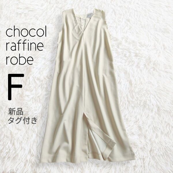 新品タグ付き chocol raffine robe ショコラフィネローブ ジャンパースカート ワンピース アイボリー ロング