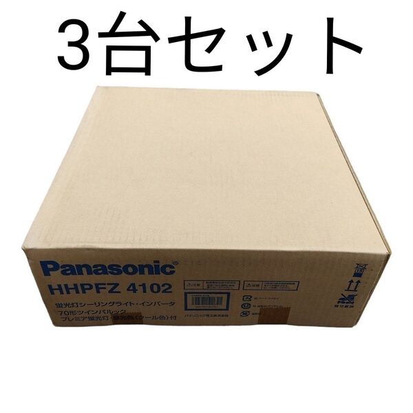 パナソニック 蛍光灯シーリングライト・インバータ HHPFZ4102 3台セット
