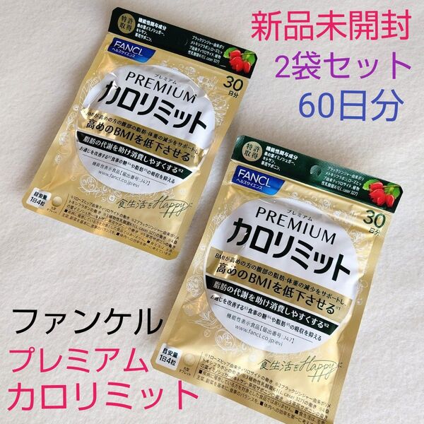 【新品未開封】FANCL ファンケル PREMIUM プレミアム カロリミット 30日分 2袋セット 120粒×2 合計240粒