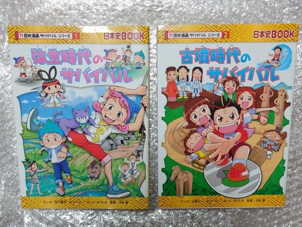 歴史漫画サバイバルシリーズ 2冊セット 日本史BOOK 弥生時代 古墳時代