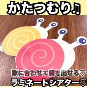 かたつむり、でんでんむし★ペープサート、ラミネートシアター!出し物 保育教材 梅雨の童謡