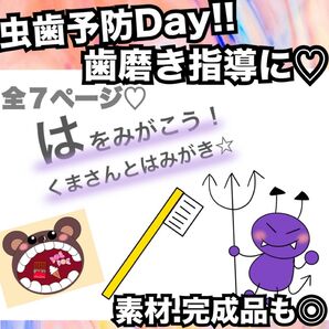 虫歯予防デー、歯磨き指導に!素材、スケッチブックシアター★出し物 保育教材