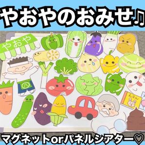 やおやのおみせ★マグネットシアター、パネルシアター!出し物 保育教材