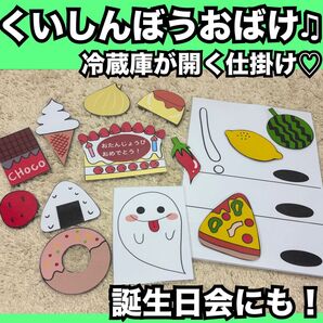 誕生日会出し物にも!くいしんぼうおばけ★ペープサート、ラミネートシアター!冷蔵庫が開く仕掛け★保育教材 童謡