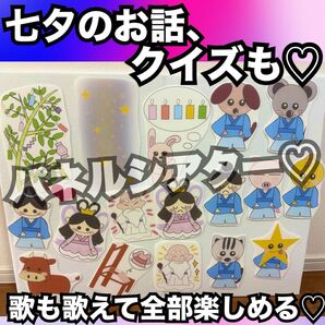 七夕出し物に!たなばたさま、七夕のお話、クイズ★パネルシアター!保育教材