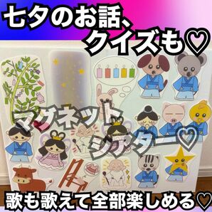 七夕出し物に!たなばたさま、七夕のお話、クイズ★マグネットシアター!保育教材
