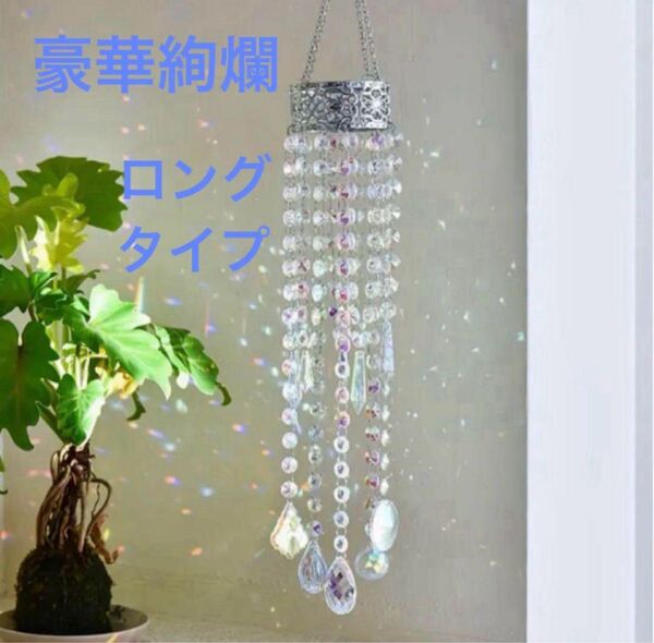 ロング メタルレースのサンキャッチャー クラウンシルバー 豪華絢爛