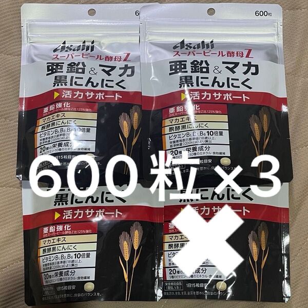 アサヒ アサヒ食品 スーパービール酵母Z 亜鉛&マカ 黒にんにく 600粒 3袋