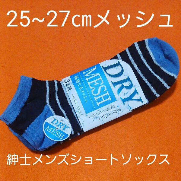 DRY MESH 靴下 ソックス メンズ 3足組 メッシュ 25〜27cm