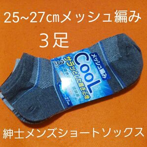 メンズソックス 3足セット 25~27cm メッシュ編み