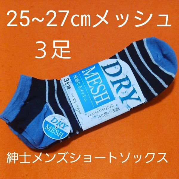 DRY MESH 靴下 ソックス メンズ 3足組 メッシュ 25〜27cm
